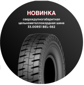Встречайте новую модель — 33.00R51 BEL-562 с цельнометаллокордным каркасом