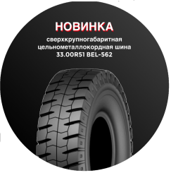 Встречайте новую модель — 33.00R51 BEL-562 с цельнометаллокордным каркасом