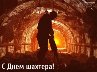 С Днем шахтера!